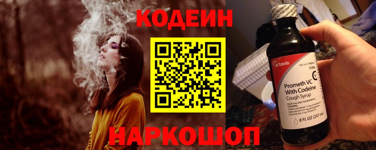 Codein напиток Lean (лин)  Вход с VPN  Абакан 